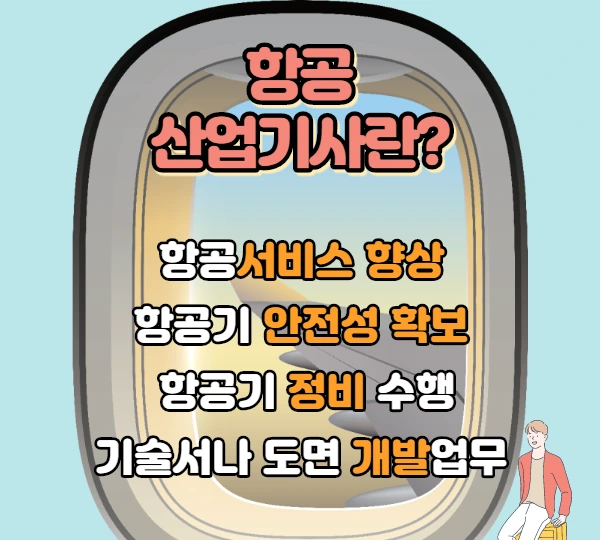 3.%ED%95%AD%EA%B3%B5%EC%82%B0%EC%97%85%EA%B8%B0%EC%82%AC%EB%9E%80.png?type=w1