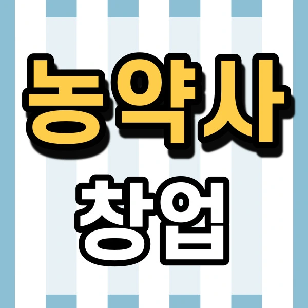 %EB%86%8D%EC%95%BD%EC%82%AC-%EC%B0%BD%EC%97%85-001.jpg?type=w2