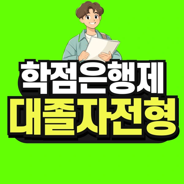 %EB%8F%84%ED%98%95-%ED%95%99%EC%A0%90%EC%9D%80%ED%96%89%EC%A0%9C-%EB%8C%80%EC%A1%B8%EC%9E%90%EC%A0%84%ED%98%95-001.jpg?type=w966