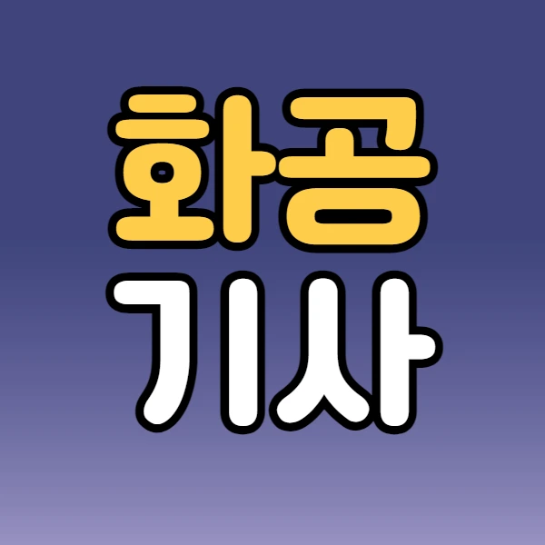 %ED%99%94%EA%B3%B5%EA%B8%B0%EC%82%AC1.jpg?type=w2