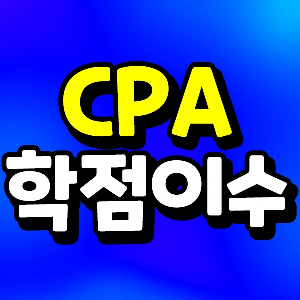 210212_%EC%84%B8%EA%B3%A4%EB%B8%94_CPA%ED%95%99%EC%A0%90%EC%9D%B4%EC%88%98_%EC%8D%B8.png?type=w773