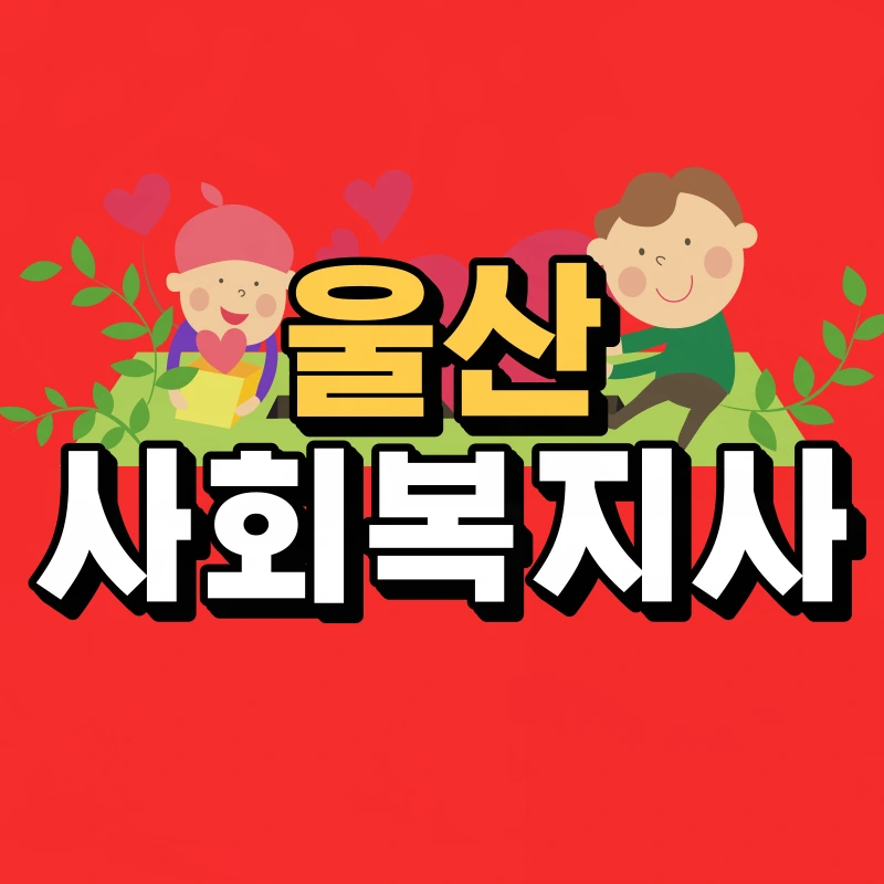 %EC%9A%B8%EC%82%B0-%EC%82%AC%ED%9A%8C%EB%B3%B5%EC%A7%80%EC%82%AC-001.png?type=w966