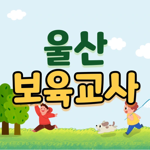 %EC%9A%B8%EC%82%B0%EB%B3%B4%EC%9C%A1%EA%B5%90%EC%82%AC1.jpg?type=w2