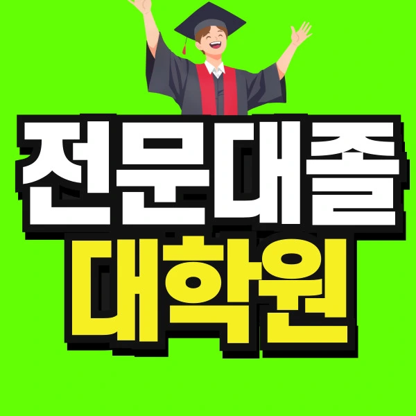 %EB%8F%84%ED%98%95-%EC%A0%84%EB%AC%B8%EB%8C%80%EC%A1%B8-%EB%8C%80%ED%95%99%EC%9B%90-001.jpg?type=w773