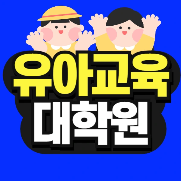 %EB%8F%84%ED%98%95_%ED%95%99%EC%A0%90%EC%9D%80%ED%96%89%EC%A0%9C_%EC%9C%A0%EC%95%84%EA%B5%90%EC%9C%A1%EB%8C%80%ED%95%99%EC%9B%90-001.jpg?type=w966