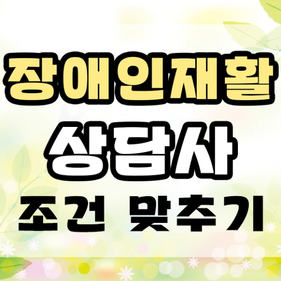 200829_1%EB%AC%B8%EB%8B%A8_%EC%9E%A5%EC%95%A0%EC%9D%B8%EC%9E%AC%ED%99%9C%EC%83%81%EB%8B%B4%EC%82%AC_%E3%85%86%E3%84%B4%E3%85%87.png?type=w580