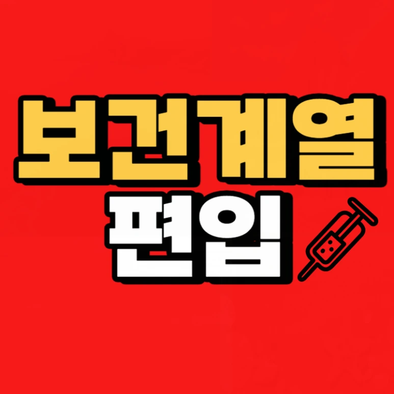 %EB%B3%B4%EA%B1%B4%EA%B4%80%EB%A0%A8%ED%95%99%EA%B3%BC-001.png?type=w773