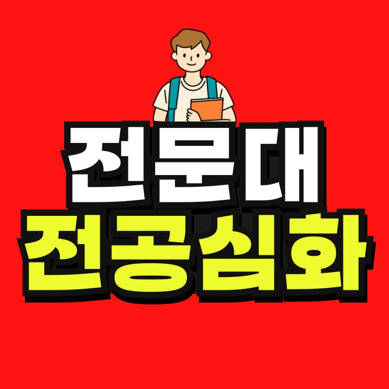 %EC%A0%84%EA%B3%B5%EC%8B%AC%ED%99%94-001.jpg?type=w966