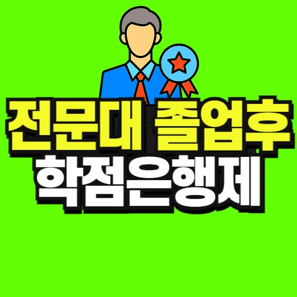 %EC%A0%84%EB%AC%B8%EB%8C%80_%EC%A1%B8%EC%97%85%ED%9B%84_%ED%95%99%EC%A0%90%EC%9D%80%ED%96%89%EC%A0%9C-001.jpg?type=w966