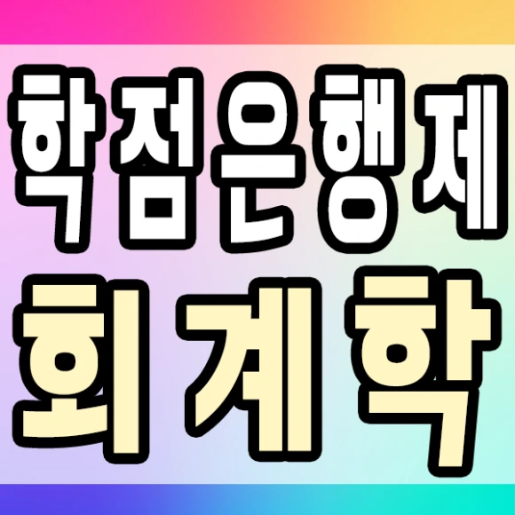 %ED%9A%8C%EA%B3%84%ED%95%991.png?type=w580