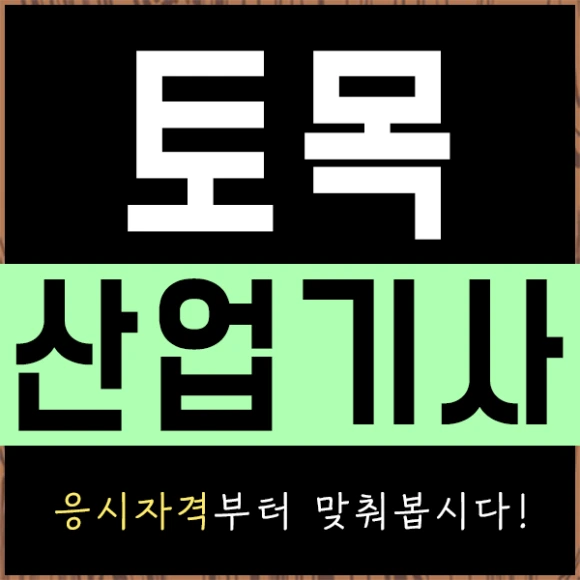 20200803%ED%86%A0%EB%AA%A9%EC%82%B0%EC%97%85%EA%B8%B0%EC%82%AC_1.png?type=w580