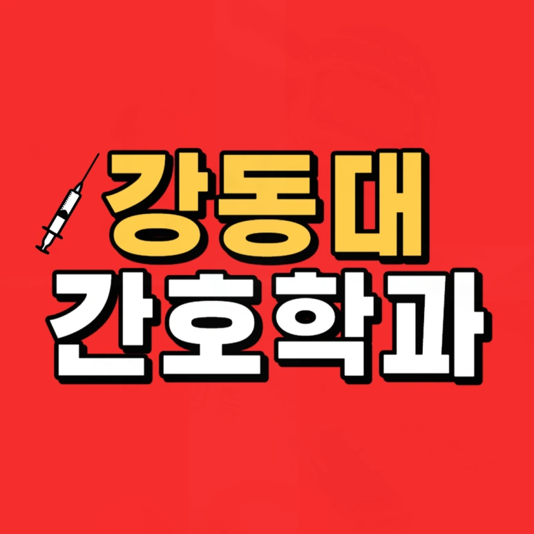 %EA%B0%95%EB%8F%99%EB%8C%80_%EA%B0%84%ED%98%B8%ED%95%99%EA%B3%BC-001.png?type=w773