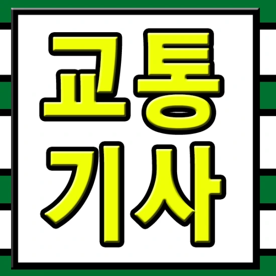 %EA%B5%90%ED%86%B5%EA%B8%B0%EC%82%AC.png?type=w2