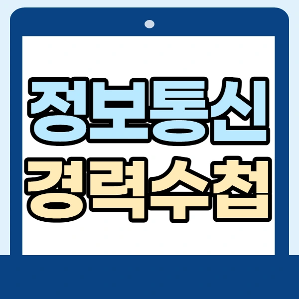 %EC%A0%95%EB%B3%B4%ED%86%B5%EC%8B%A0%EA%B8%B0%EC%88%A0%EC%9E%901.jpg?type=w2