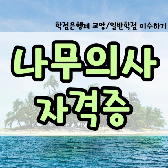 %EB%82%98%EB%AC%B4%EC%9D%98%EC%82%AC%EC%9E%90%EA%B2%A9%EC%A6%9D-1%EB%AC%B8%EB%8B%A8.png?type=w580