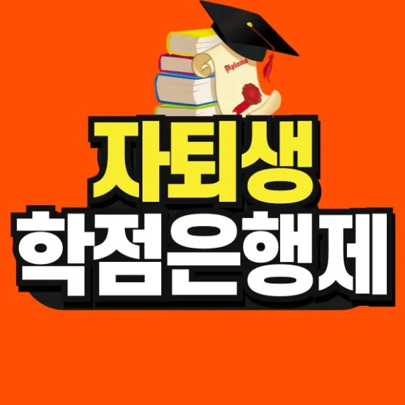 %EB%8F%84%ED%98%95-%EC%9E%90%ED%87%B4%EC%83%9D-%ED%95%99%EC%A0%90%EC%9D%80%ED%96%89%EC%A0%9C-%EC%8D%B8%EB%84%A4%EC%9D%BC-001.jpg?type=w580