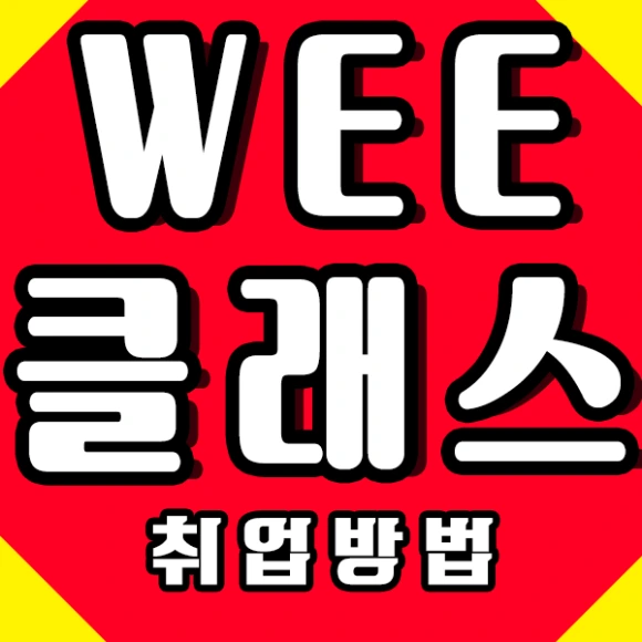 %EC%9C%84%ED%81%B4%EB%9E%98%EC%8A%A41.png?type=w580