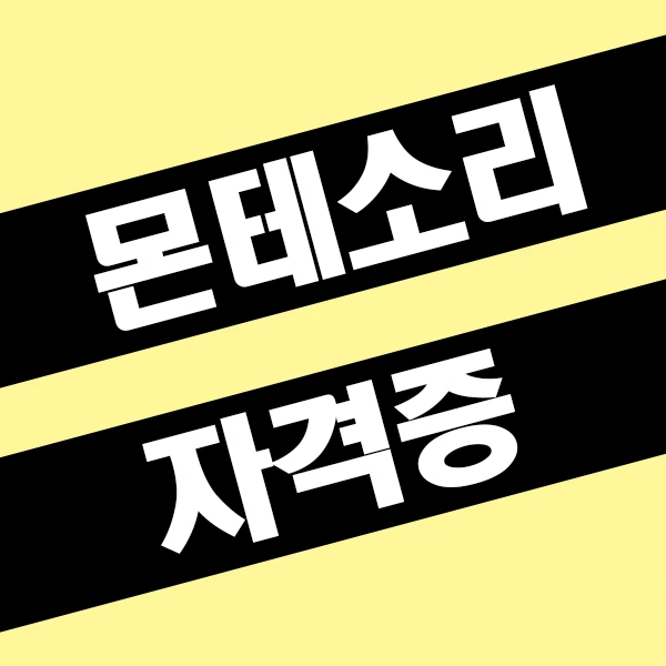 %EB%AA%AC%ED%85%8C%EC%86%8C%EB%A6%AC%EC%9E%90%EA%B2%A9%EC%A6%9D.png?type=w2