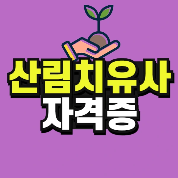 %EC%82%B0%EB%A6%BC%EC%B9%98%EC%9C%A0%EC%82%AC%EC%9E%90%EA%B2%A9%EC%A6%9D-001.jpg?type=w966