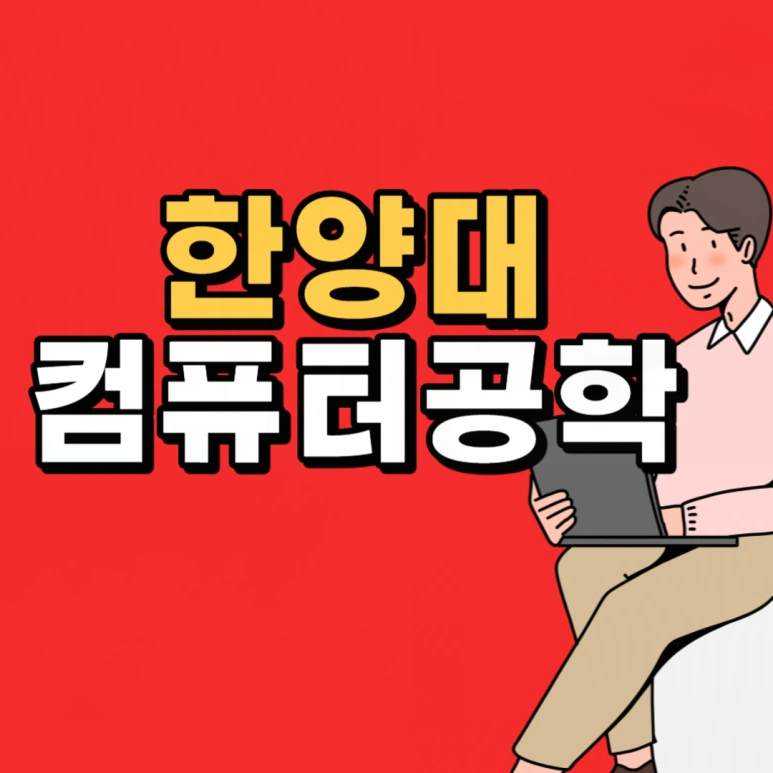 %ED%95%9C%EC%96%91%EB%8C%80_%EC%BB%B4%EA%B3%B5-001.png?type=w773