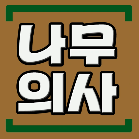 %EB%82%98%EB%AC%B4%EC%9D%98%EC%82%AC.png?type=w2