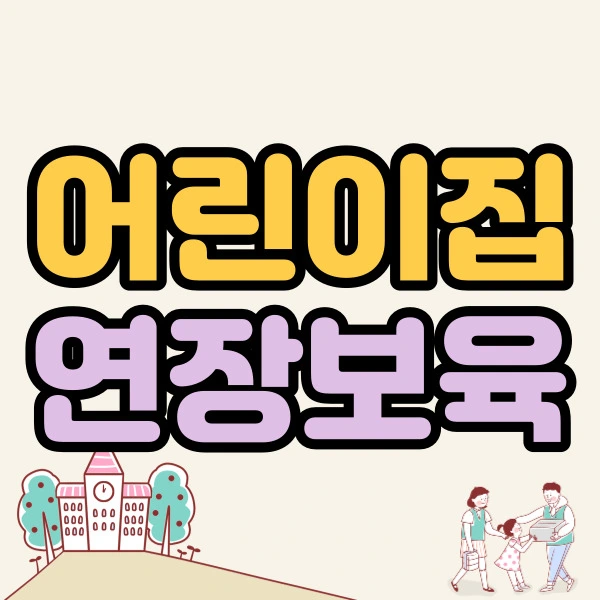 %EC%96%B4%EB%A6%B0%EC%9D%B4%EC%A7%91%EC%97%B0%EC%9E%A5%EB%B3%B4%EC%9C%A11.jpg?type=w2