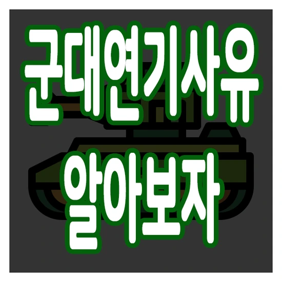 1%EA%B5%B0%EC%97%B0%EA%B8%B0_%EC%8D%B8%EB%84%AC.png?type=w2