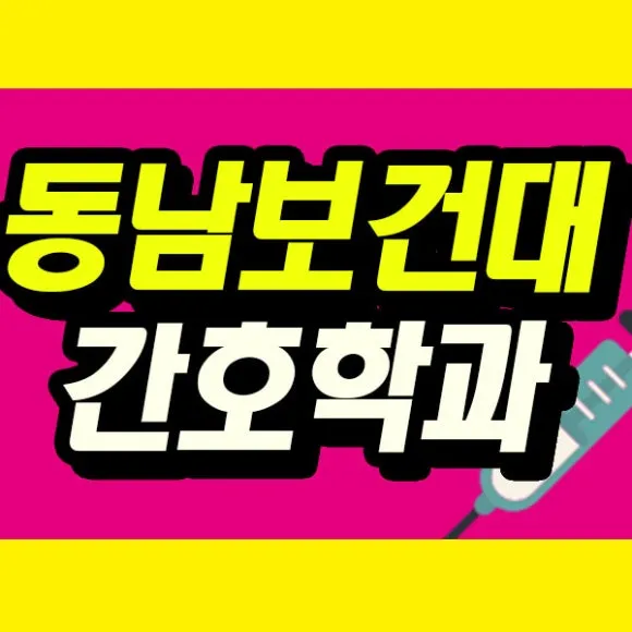 %EB%8F%99%EB%82%A8%EB%B3%B4%EA%B1%B4%EB%8C%80_%EC%8D%B8%EB%84%A4%EC%9D%BC.jpg?type=w580