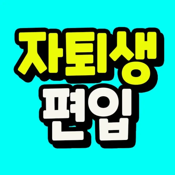 %EC%9E%90%ED%87%B4%EC%83%9D_%ED%8E%B8%EC%9E%85.jpg?type=w580