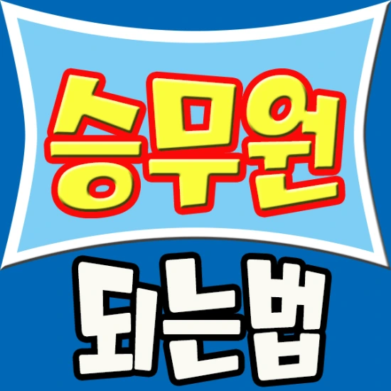 %EC%8A%B9%EB%AC%B4%EC%9B%90%EB%90%98%EB%8A%94%EB%B2%95.png?type=w2