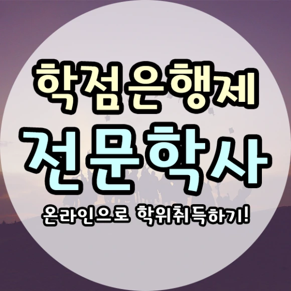 %ED%95%99%EC%A0%90%EC%9D%80%ED%96%89%EC%A0%9C%EC%A0%84%EB%AC%B8%ED%95%99%EC%82%AC-1%EB%AC%B8%EB%8B%A8.png?type=w580