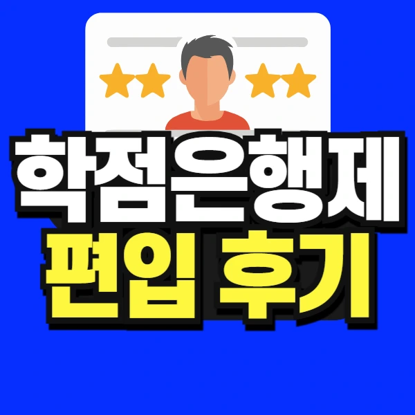 %EB%8F%84%ED%98%95_%ED%95%99%EC%A0%90%EC%9D%80%ED%96%89%EC%A0%9C_%ED%8E%B8%EC%9E%85_%ED%9B%84%EA%B8%B0-001.jpg?type=w773