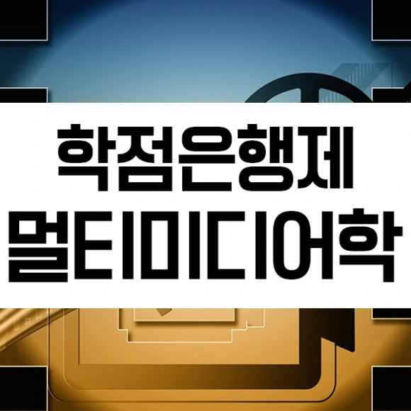 %ED%95%99%EC%A0%90%EC%9D%80%ED%96%89%EC%A0%9C%EB%A9%80%ED%8B%B0%EB%AF%B8%EB%94%94%EC%96%B4%ED%95%99-1%EB%AC%B8%EB%8B%A8.png?type=w580