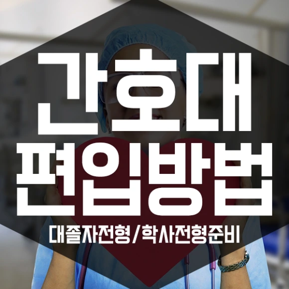 %EA%B0%84%ED%98%B8%EB%8C%80%ED%8E%B8%EC%9E%85-1%EB%AC%B8%EB%8B%A8.png?type=w580