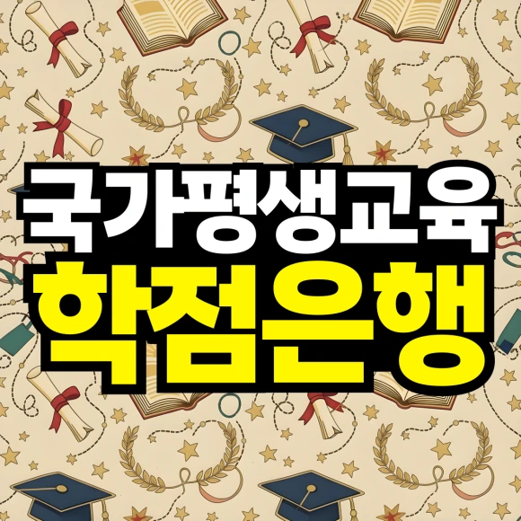 %EA%B5%AD%EA%B0%80%ED%8F%89%EC%83%9D%EA%B5%90%EC%9C%A1%EC%A7%84%ED%9D%A5%EC%9B%90%ED%95%99%EC%A0%90%EC%9D%80%ED%96%89%EC%A0%9C0.png?type=w580