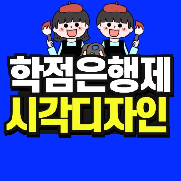 %EB%8F%84%ED%98%95-%ED%95%99%EC%A0%90%EC%9D%80%ED%96%89%EC%A0%9C-%EC%9C%A0%EC%95%84%EA%B5%90%EC%9C%A1%EB%8C%80%ED%95%99%EC%9B%90_%EB%B3%B5%EC%82%AC%EB%B3%B8-_2_-001.jpg?type=w580