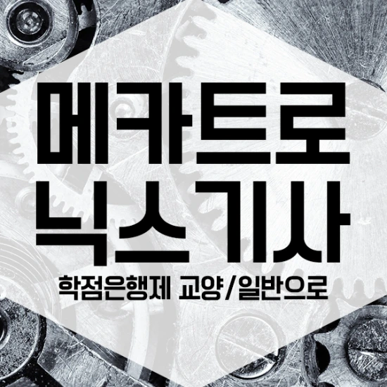 %EB%A9%94%EC%B9%B4%ED%8A%B8%EB%A1%9C%EB%8B%89%EC%8A%A4%EA%B8%B0%EC%82%AC-1%EB%AC%B8%EB%8B%A8.png?type=w3