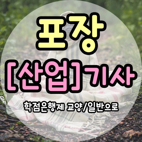 %ED%8F%AC%EC%9E%A5%EA%B8%B0%EC%82%AC-1%EB%AC%B8%EB%8B%A8.png?type=w3