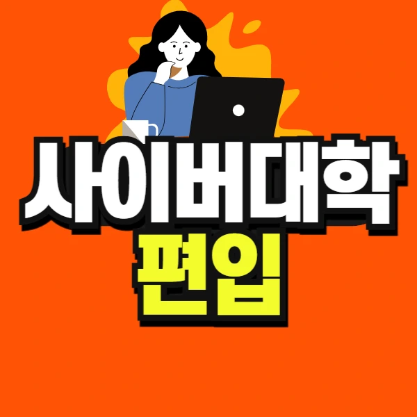 %EC%82%AC%EC%9D%B4%EB%B2%84%EB%8C%80%ED%95%99_%ED%8E%B8%EC%9E%85-001.jpg?type=w966