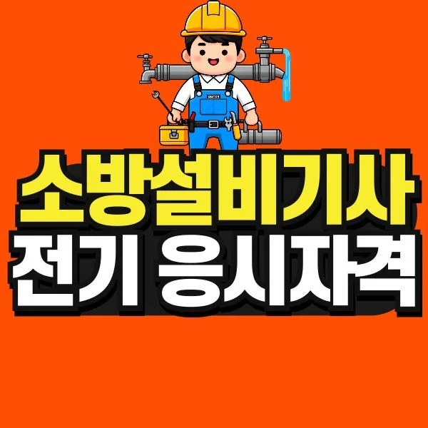 %EC%86%8C%EB%B0%A9%EC%84%A4%EB%B9%84%EA%B8%B0%EC%82%AC-%EC%A0%84%EA%B8%B0-001.jpg?type=w800