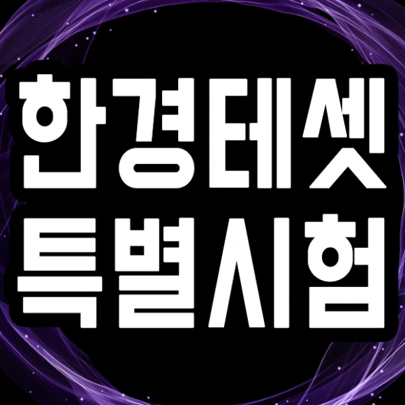 %ED%95%9C%EA%B2%BD%ED%85%8C%EC%85%8B_%ED%8A%B9%EB%B3%84%EC%8B%9C%ED%97%981.png?type=w580