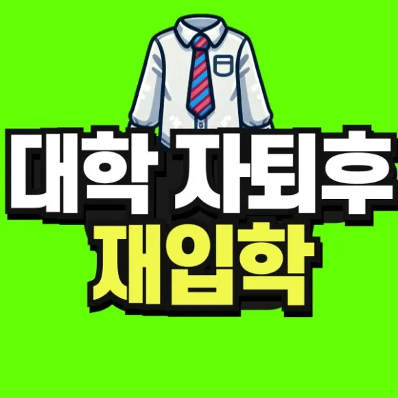 %EB%8F%84%ED%98%95-%EB%8C%80%ED%95%99%ED%9B%84-%EC%9E%AC%EC%9E%85%ED%95%99-001.jpg?type=w580