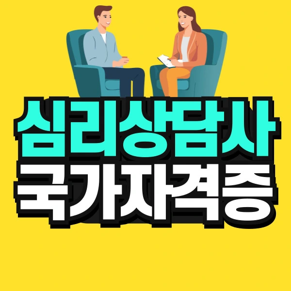 %EB%8F%84%ED%98%95-%EC%8B%AC%EB%A6%AC%EC%83%81%EB%8B%B4%EC%82%AC-%EA%B5%AD%EA%B0%80%EC%9E%90%EA%B2%A9%EC%A6%9D-001.jpg?type=w773