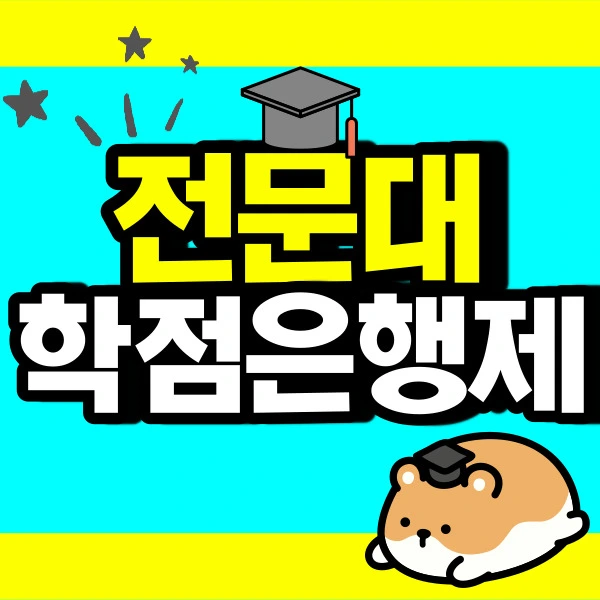 %EC%A0%84%EB%AC%B8_%ED%95%99%EC%82%AC-%ED%95%99%EC%9C%84-001.jpg?type=w773