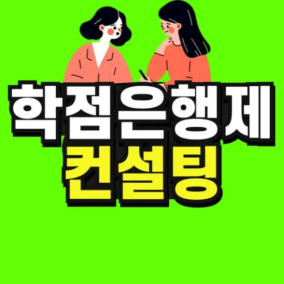 %ED%95%99%EC%A0%90%EC%9D%80%ED%96%89%EC%A0%9C-%EB%AC%B8%ED%97%8C%EC%A0%95%EB%B3%B4%ED%95%99_%EB%B3%B5%EC%82%AC%EB%B3%B8-001.jpg?type=w580