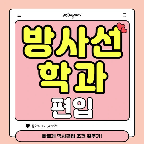 %EB%B0%A9%EC%82%AC%EC%84%A0%ED%95%99%EA%B3%BC_%ED%8E%B8%EC%9E%85_001.jpg?type=w2