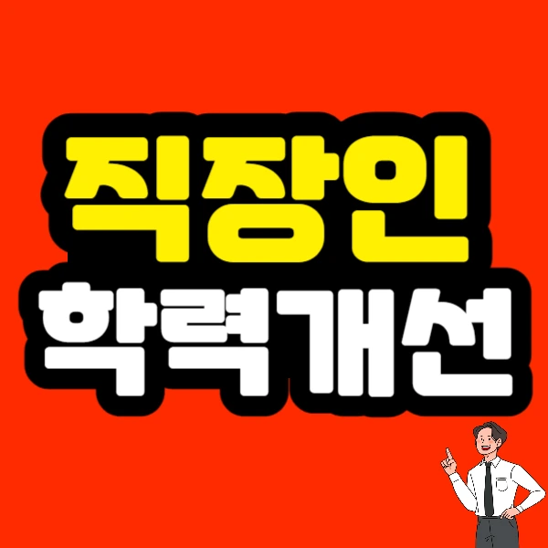 %EC%A7%81%EC%9E%A5%EC%9D%B8%ED%95%99%EB%A0%A5%EA%B0%9C%EC%84%A0_-001.jpg?type=w773