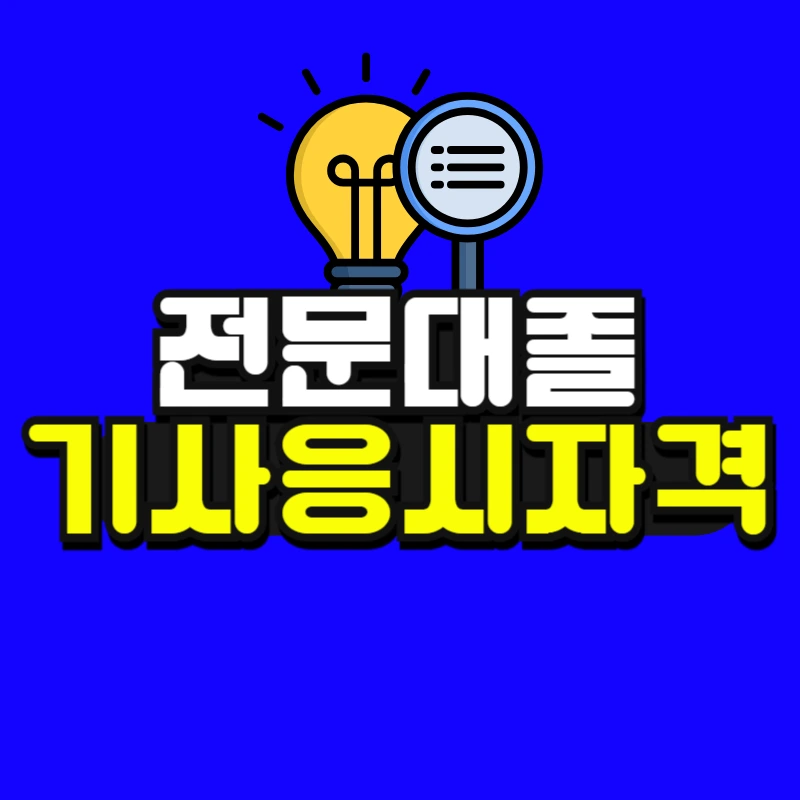 %EC%A0%84%EA%B8%B0%EA%B8%B0%EC%82%AC%C2%A0%EC%9E%90%EA%B2%A9%EC%A6%9D%C2%A0%EC%A1%B0%EA%B1%B4_%EB%B3%B5%EC%82%AC%EB%B3%B8-001.jpg?type=w966