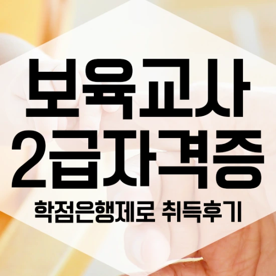 %EB%B3%B4%EC%9C%A1%EA%B5%90%EC%82%AC%EB%8C%80%EB%A9%B4%EC%88%98%EC%97%85-1%EB%AC%B8%EB%8B%A8.png?type=w3