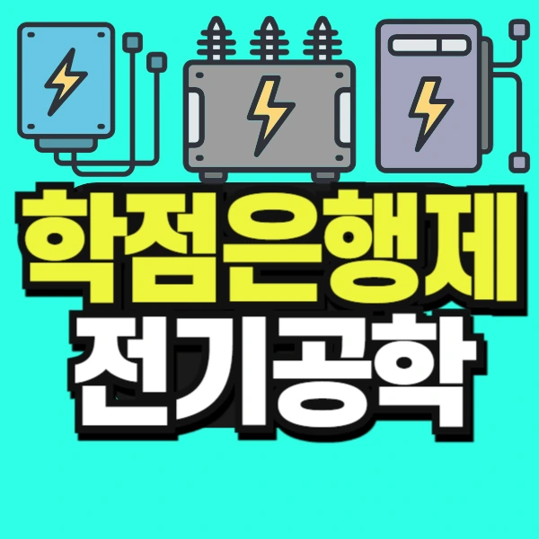 %ED%95%99%EC%A0%90%EC%9D%80%ED%96%89%EC%A0%9C_%EC%A0%84%EA%B8%B0%EA%B3%B5%ED%95%99-001.png?type=w966